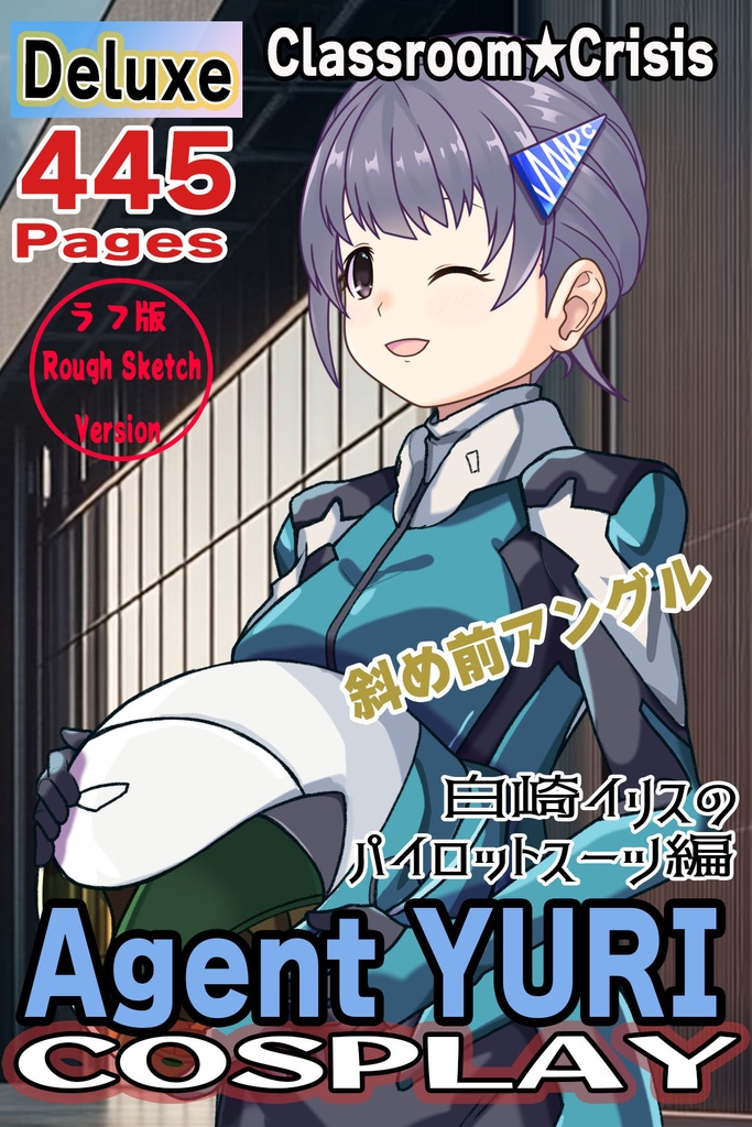 ゆりちゃん+白崎イリスのパイロットスーツ【Classroom☆Crisis 01】斜め前アングル Yuri is wearing Iris Shirasaki's Pilot Suit 【Classroom☆Crisis 01】 Diagonal front angle