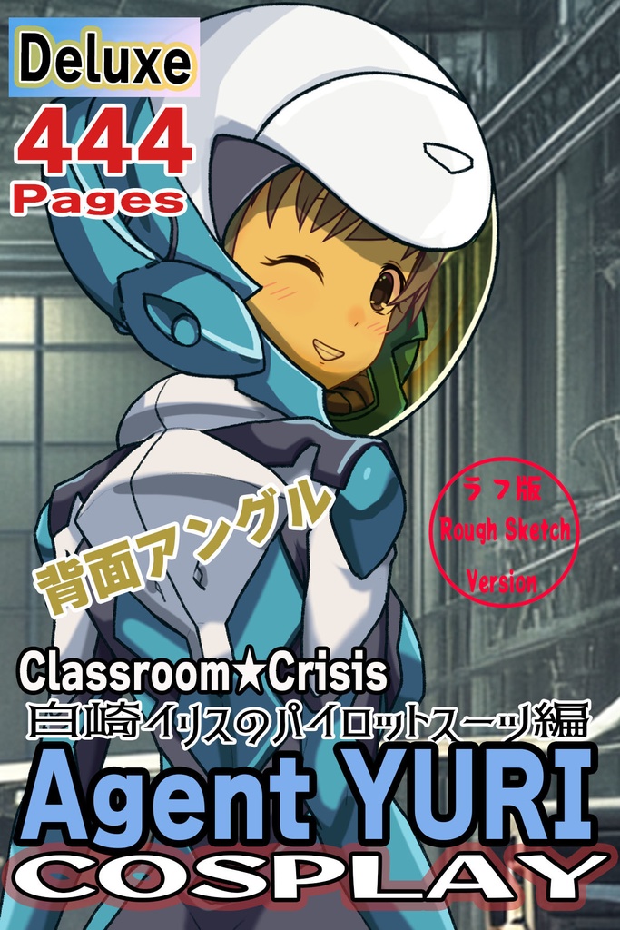 ゆりちゃん+白崎イリスのパイロットスーツ【Classroom☆Crisis 02】 背面アングル Yuri is wearing Iris Shirasaki's Pilot Suit 【Classroom☆Crisis 02】 Back Angle