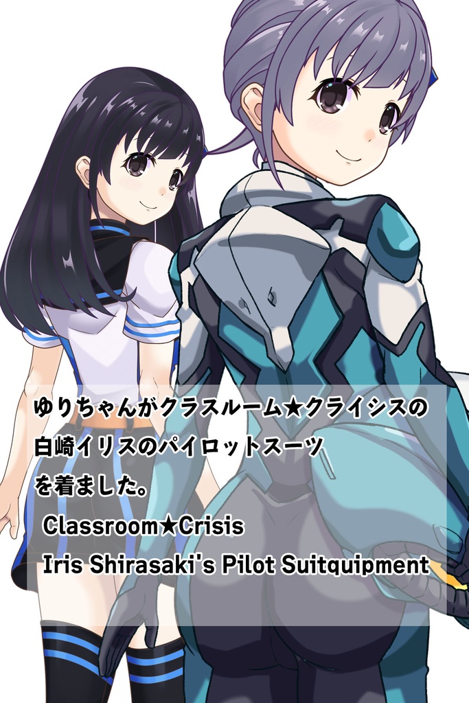 ゆりちゃん+白崎イリスのパイロットスーツ【Classroom☆Crisis 02】 背面アングル Yuri is wearing Iris Shirasaki's Pilot Suit 【Classroom☆Crisis 02】 Back Angle
