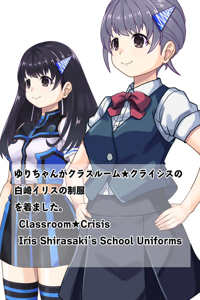ゆりちゃん+白崎イリスの制服【Classroom☆Crisis 03】 斜め前・背面アングル Yuri is wearing Iris Shirasaki's School Uniform 【Classroom☆Crisis 03】 Diagonal front angle & Back Angle
