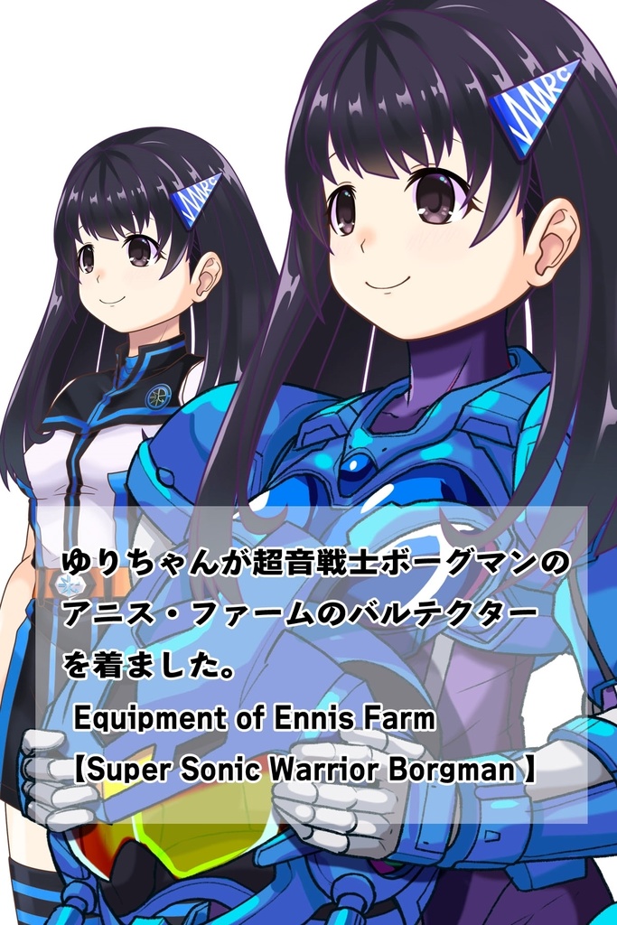 ゆりちゃん+アニス・ファームの装備 ゆりオリジナルカラー【超音戦士ボーグマン01】 斜め前アングル Yuri is wearing Anice Farm's Powered Suit Yuri Original Color【Sonic Soldier Borgman01】Diagonal front angle