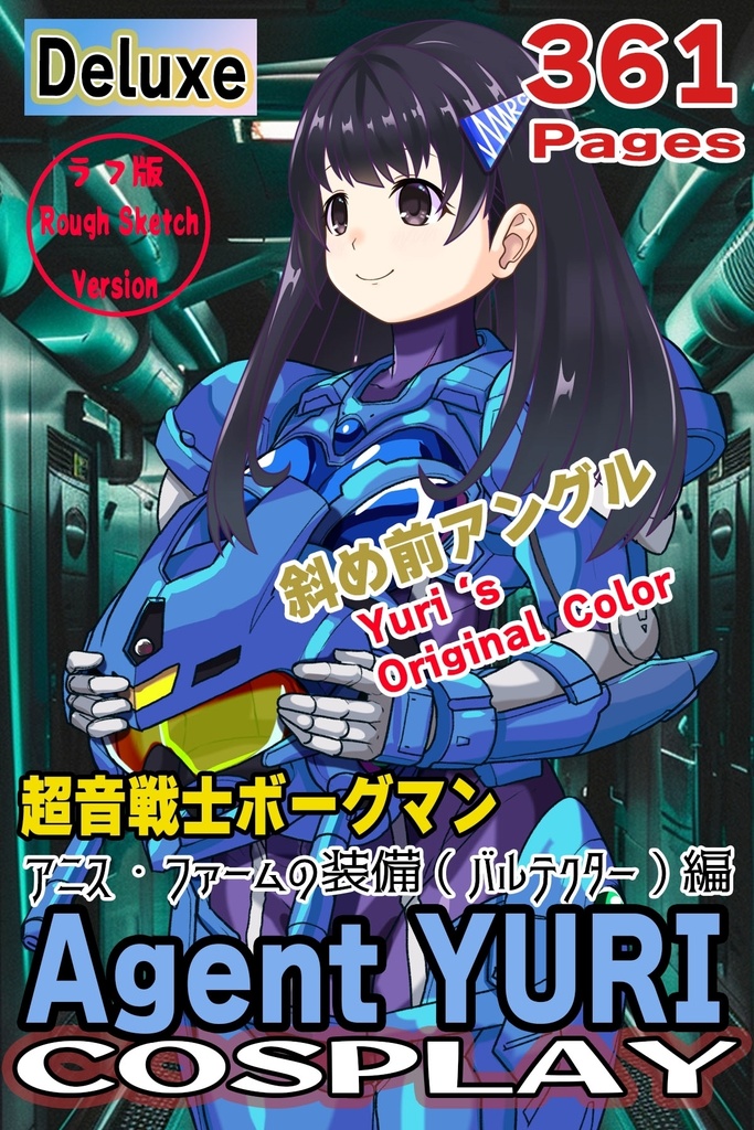 ゆりちゃん+アニス・ファームの装備 ゆりオリジナルカラー【超音戦士ボーグマン01】 斜め前アングル Yuri is wearing Anice Farm's Powered Suit Yuri Original Color【Sonic Soldier Borgman01】Diagonal front angle