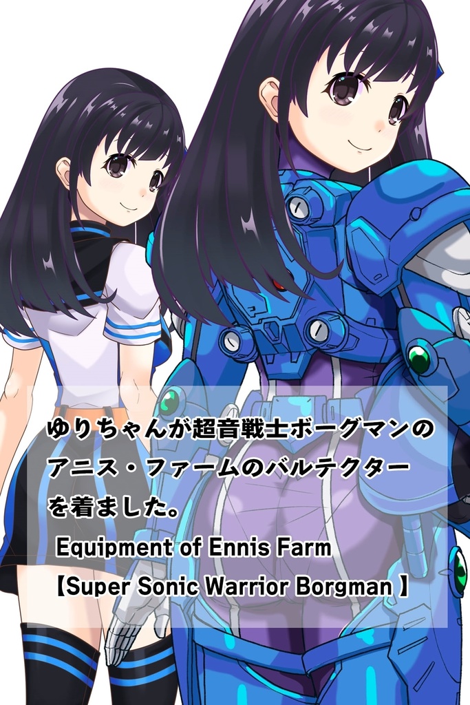 ゆりちゃん+アニス・ファームの装備 ゆりオリジナルカラー【超音戦士ボーグマン02】背面アングル Yuri is wearing Anice Farm's Powered Suit Yuri Original Color【Sonic Soldier Borgman02】Back Angle
