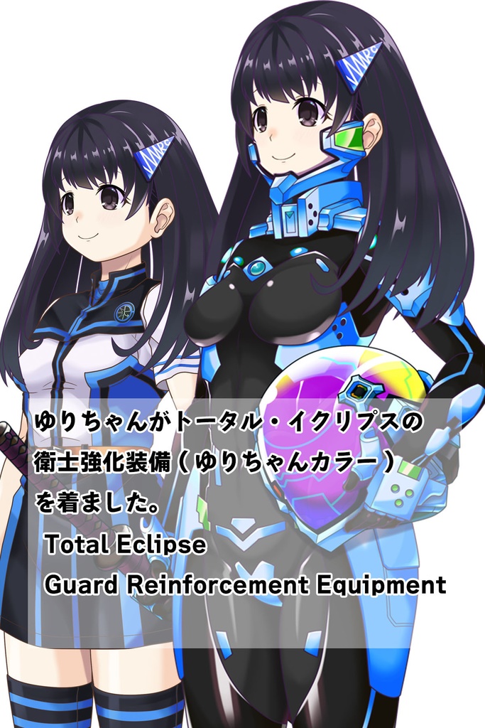 ゆりちゃん+衛士強化装備【トータル・イクリプス 02】斜め前アングル Yuri is wearing Guard Reinforcement Equipment【TOTAL ECLIPSE 02】Diagonal front angle