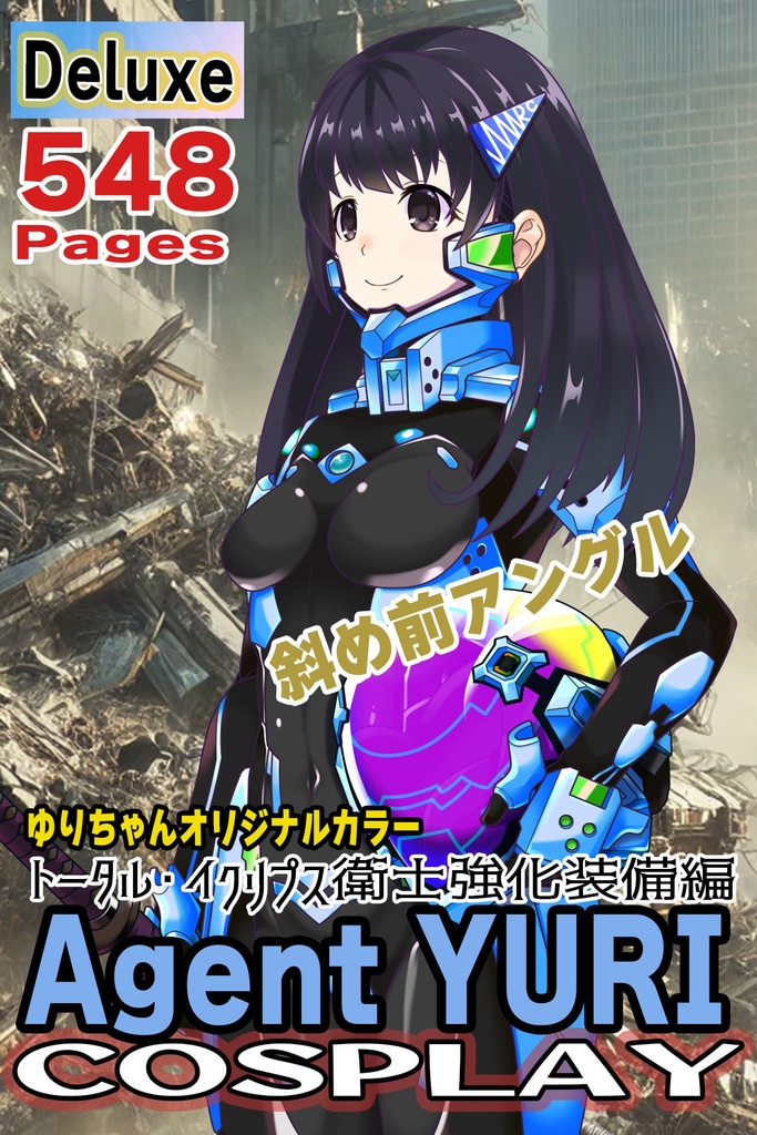 ゆりちゃん+衛士強化装備【トータル・イクリプス 02】斜め前アングル Yuri is wearing Guard Reinforcement Equipment【TOTAL ECLIPSE 02】Diagonal front angle