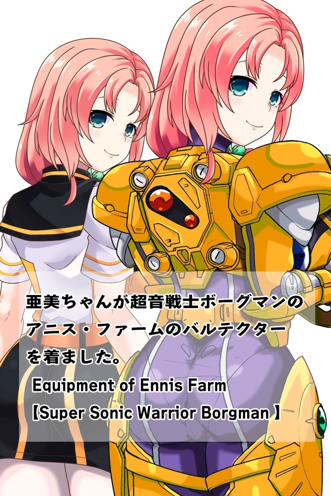 亜美ちゃん+アニス・ファームの装備 亜美オリジナルカラー【超音戦士ボーグマン02】背面アングル Ami is wearing Anice Farm's Powered Suit Ami Original Color【Sonic Soldier Borgman02】Back Angle