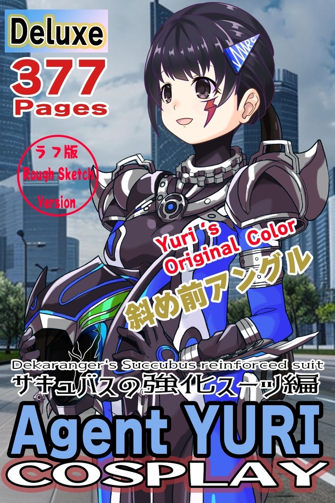 ゆりちゃん+サキュバスのバトルスーツ 【特捜戦隊デカレンジャー01】 斜め前アングル Yuri is wearing Succubus's battle Suit【Power Rangers Tokusou Sentai Dekaranger 01】Diagonal front angle