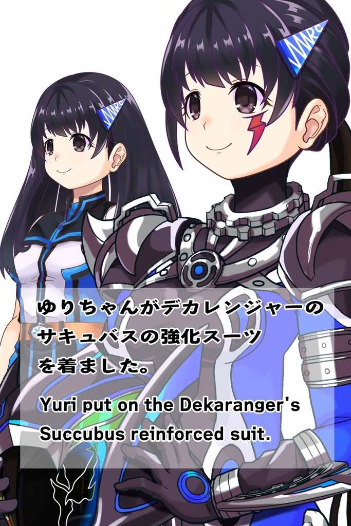 ゆりちゃん+サキュバスのバトルスーツ 【特捜戦隊デカレンジャー01】 斜め前アングル Yuri is wearing Succubus's battle Suit【Power Rangers Tokusou Sentai Dekaranger 01】Diagonal front angle