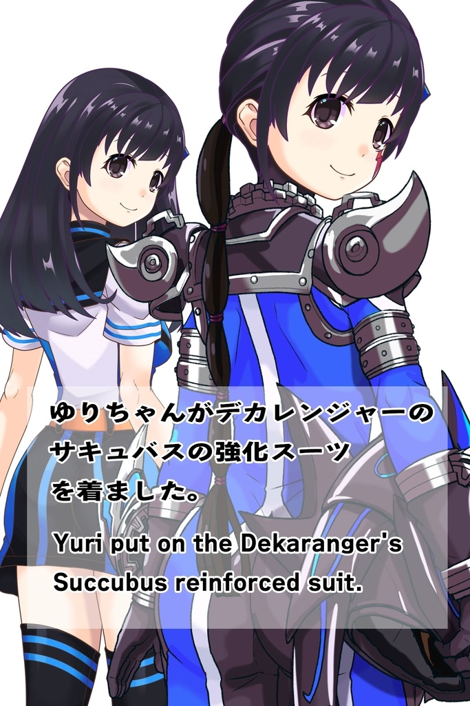 ゆりちゃん+サキュバスのバトルスーツ 【特捜戦隊デカレンジャー02】 背面アングル Yuri is wearing Succubus's battle Suit【Power Rangers Tokusou Sentai Dekaranger 02】Back Angle