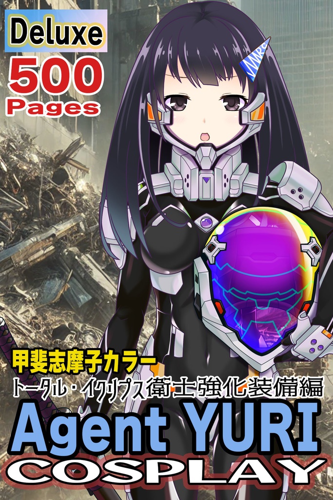 ゆりちゃん+衛士強化装備(甲斐志摩子カラー)【トータル・イクリプス 04】正面アングル Yuri is wearing Guard Reinforcement Equipment(Shimako Kai's Color)【TOTAL ECLIPSE 04】Front Angle