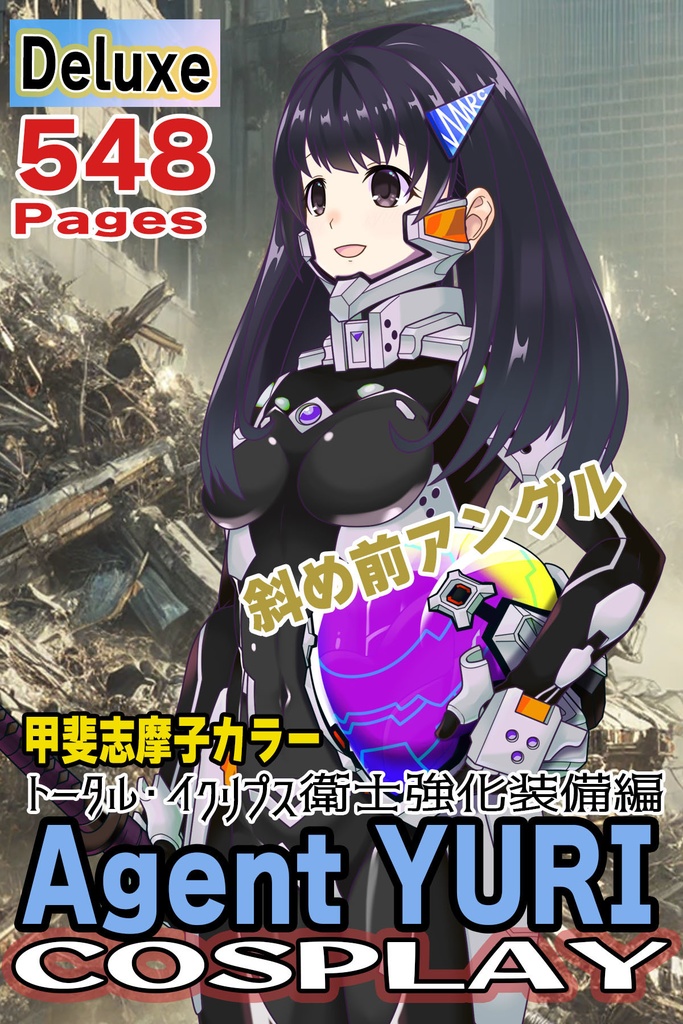 ゆりちゃん+衛士強化装備(甲斐志摩子カラー)【トータル・イクリプス 05】斜め前アングル Yuri is wearing Guard Reinforcement Equipment(Shimako Kai's Color)【TOTAL ECLIPSE 05】Diagonal front angle