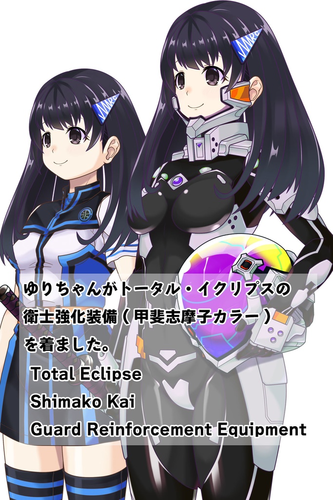 ゆりちゃん+衛士強化装備(甲斐志摩子カラー)【トータル・イクリプス 05】斜め前アングル Yuri is wearing Guard Reinforcement Equipment(Shimako Kai's Color)【TOTAL ECLIPSE 05】Diagonal front angle