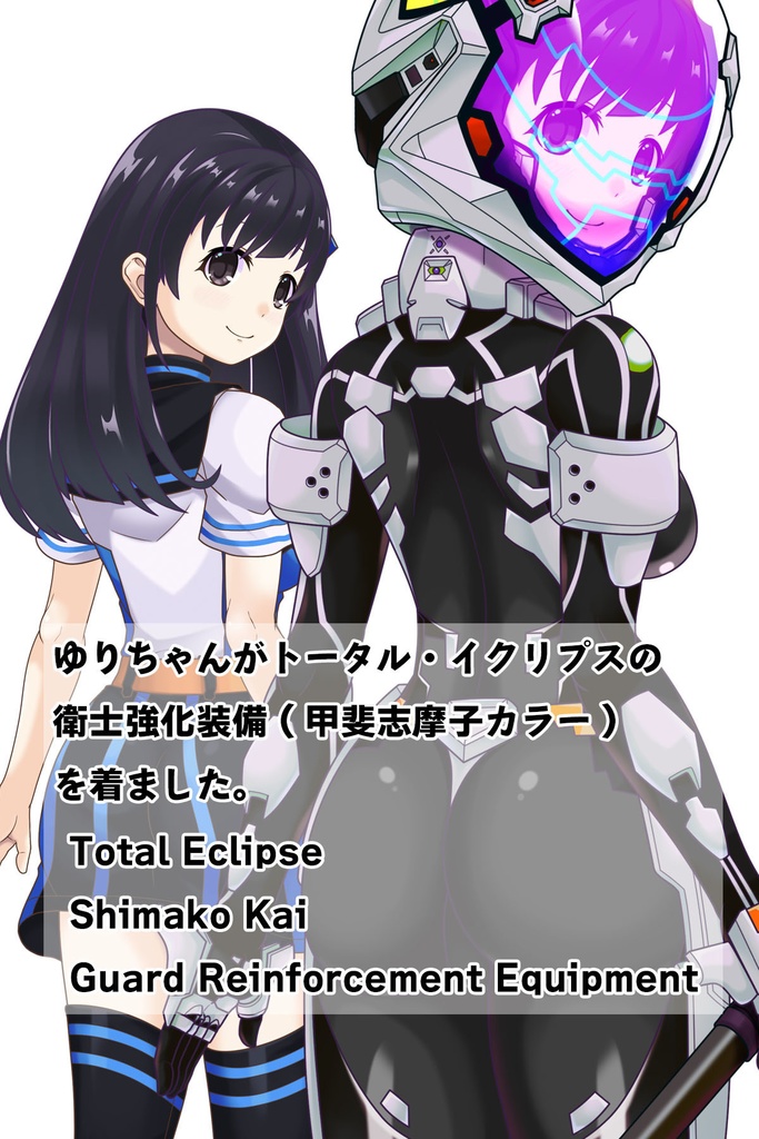 ゆりちゃん+衛士強化装備(甲斐志摩子カラー)【トータル・イクリプス 06】背面アングル Yuri is wearing Guard Reinforcement Equipment(Shimako Kai's Color)【TOTAL ECLIPSE 06】Back Angle