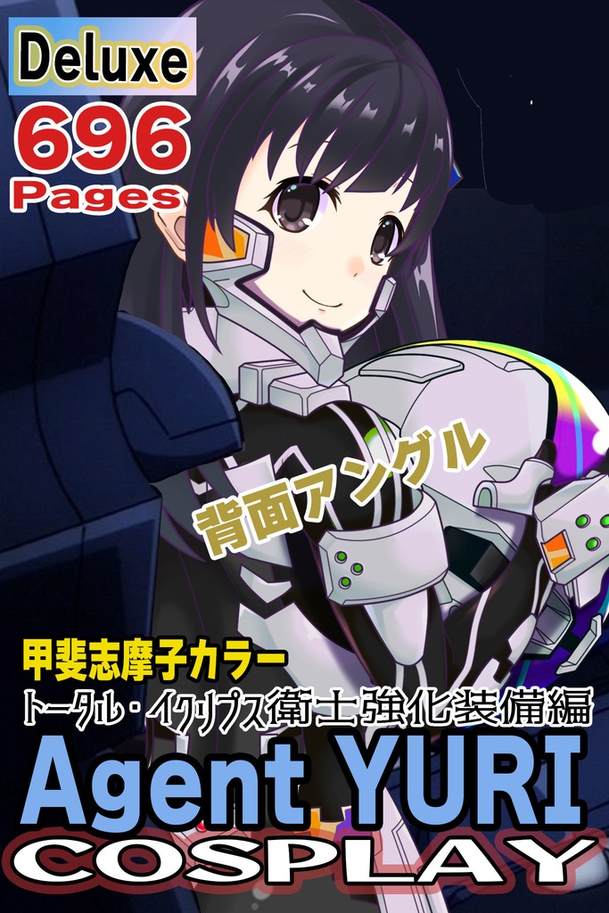 ゆりちゃん+衛士強化装備(甲斐志摩子カラー)【トータル・イクリプス 06】背面アングル Yuri is wearing Guard Reinforcement Equipment(Shimako Kai's Color)【TOTAL ECLIPSE 06】Back Angle