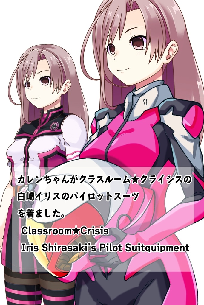 カレンちゃん+白崎イリスのパイロットスーツ【Classroom☆Crisis 01】斜め前アングル Karen is wearing Iris Shirasaki's Pilot Suit 【Classroom☆Crisis 01】 Diagonal front angle