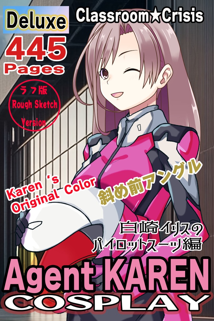 カレンちゃん＋白崎イリスのパイロットスーツ【Classroom☆Crisis 01】斜め前アングル Karen is wearing Iris Shirasaki's Pilot Suit 【Classroom☆Crisis 01】 Diagonal front angle      