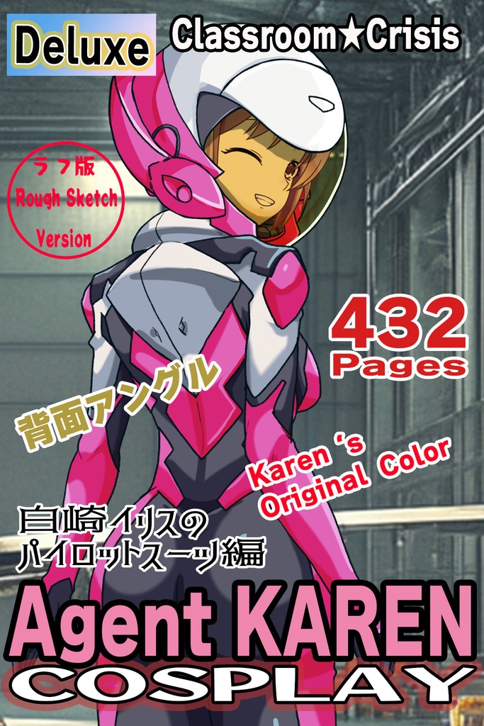 カレンちゃん+白崎イリスのパイロットスーツ【Classroom☆Crisis 02】 背面アングル Karen is wearing Iris Shirasaki's Pilot Suit 【Classroom☆Crisis 02】 Back Angle