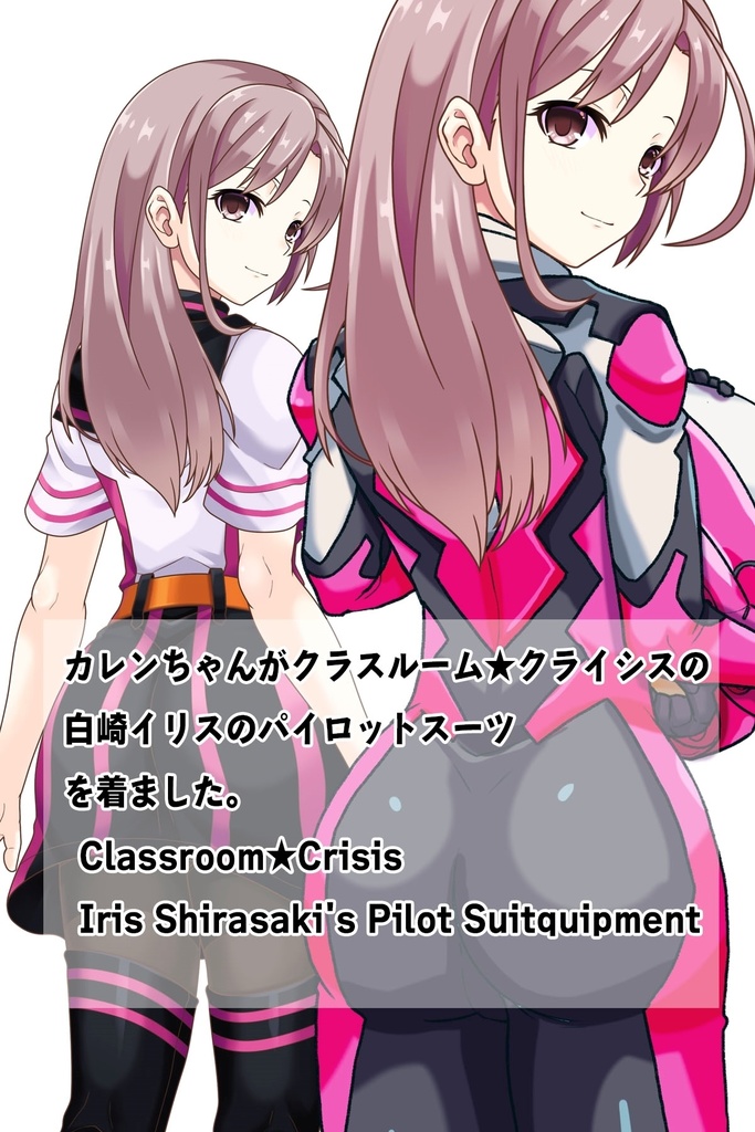 カレンちゃん+白崎イリスのパイロットスーツ【Classroom☆Crisis 02】 背面アングル Karen is wearing Iris Shirasaki's Pilot Suit 【Classroom☆Crisis 02】 Back Angle