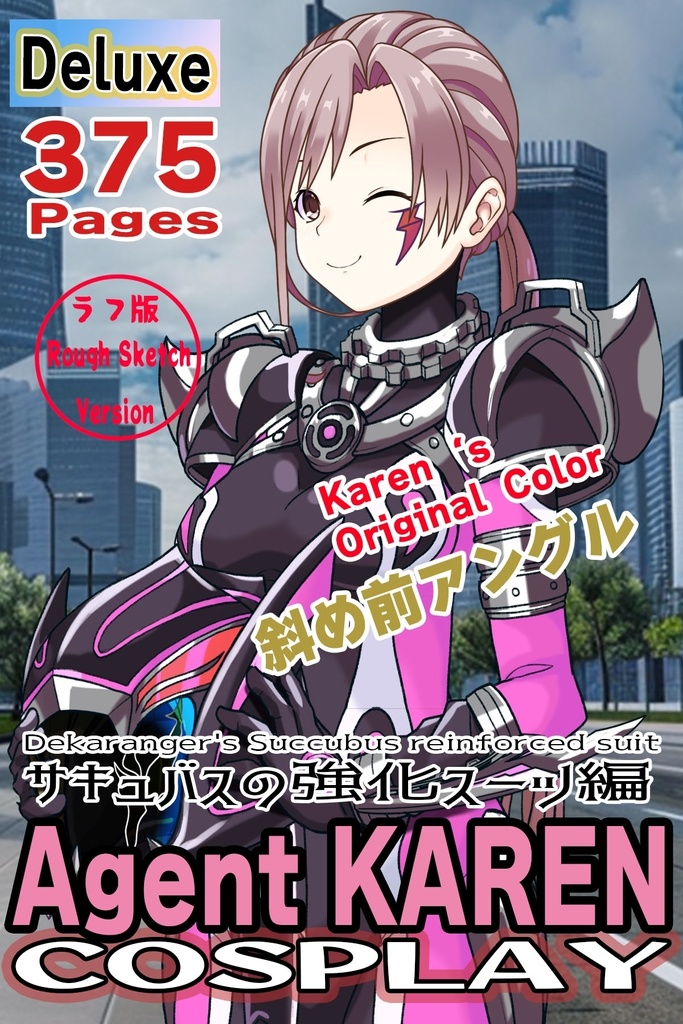 カレンちゃん+サキュバスのバトルスーツ 【特捜戦隊デカレンジャー01】 斜め前アングル Karen is wearing Succubus's battle Suit【Power Rangers Tokusou Sentai Dekaranger 01】Diagonal front angle