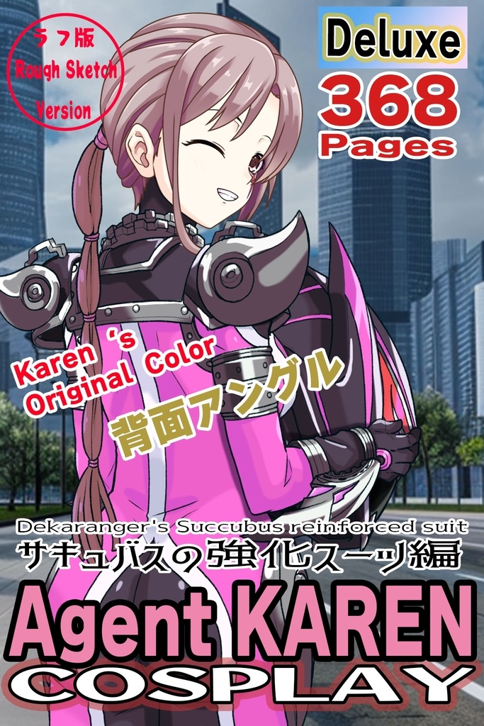 カレンちゃん+サキュバスのバトルスーツ 【特捜戦隊デカレンジャー02】 背面アングル Karen is wearing Succubus's battle Suit【Power Rangers Tokusou Sentai Dekaranger 02】Back Angle