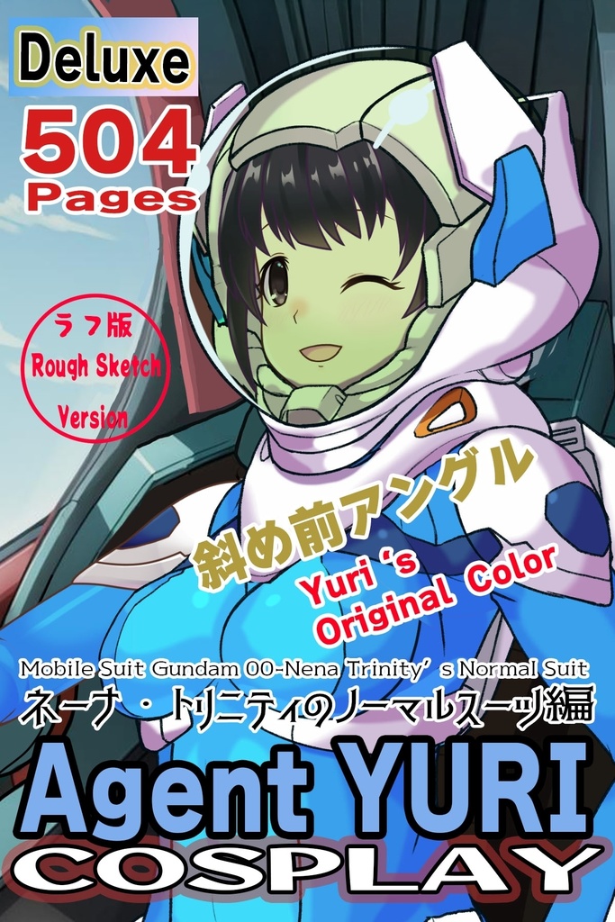 ゆりちゃん+ネーナ・トリニティーのノーマルスーツ【機動戦士ガンダム00】01 斜め前アングル Yuri is wearing Nena Trinity's Normal Suit【Mobile Suit Gundam 00】01Diagonal front angle