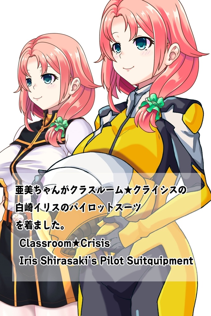 亜美ちゃん+白崎イリスのパイロットスーツ【Classroom☆Crisis 01】斜め前アングル Ami is wearing Iris Shirasaki's Pilot Suit 【Classroom☆Crisis 01】 Diagonal front angle