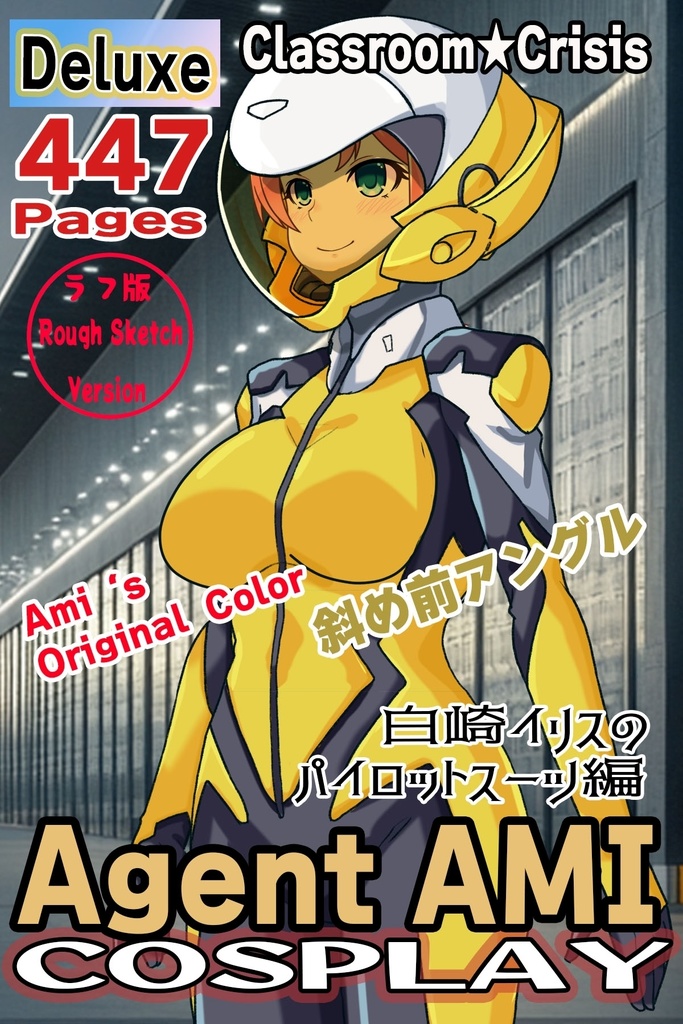 亜美ちゃん＋白崎イリスのパイロットスーツ【Classroom☆Crisis 01】斜め前アングル Ami is wearing Iris Shirasaki's Pilot Suit 【Classroom☆Crisis 01】 Diagonal front angle     