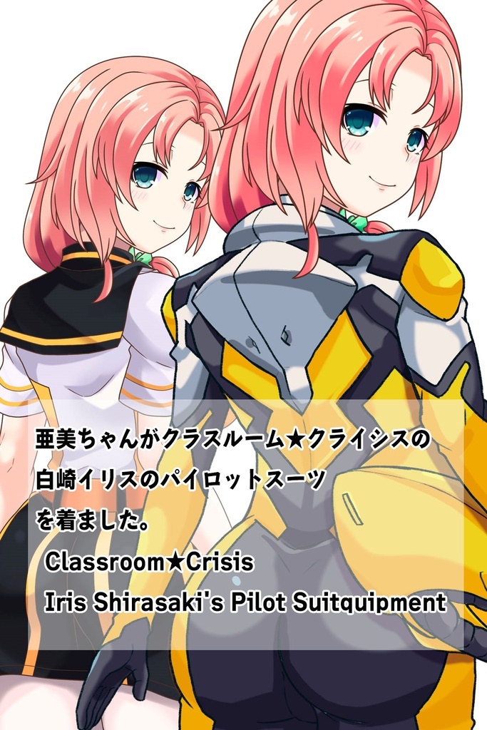 亜美ちゃん+白崎イリスのパイロットスーツ【Classroom☆Crisis 02】 背面アングル Ami is wearing Iris Shirasaki's Pilot Suit 【Classroom☆Crisis 02】 Back Angle