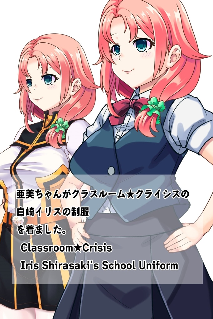 亜美ちゃん+白崎イリスの制服【Classroom☆Crisis 03】 斜め前・背面アングル Ami is wearing Iris Shirasaki's School Uniform 【Classroom☆Crisis 03】 Diagonal front angle & Back Angle