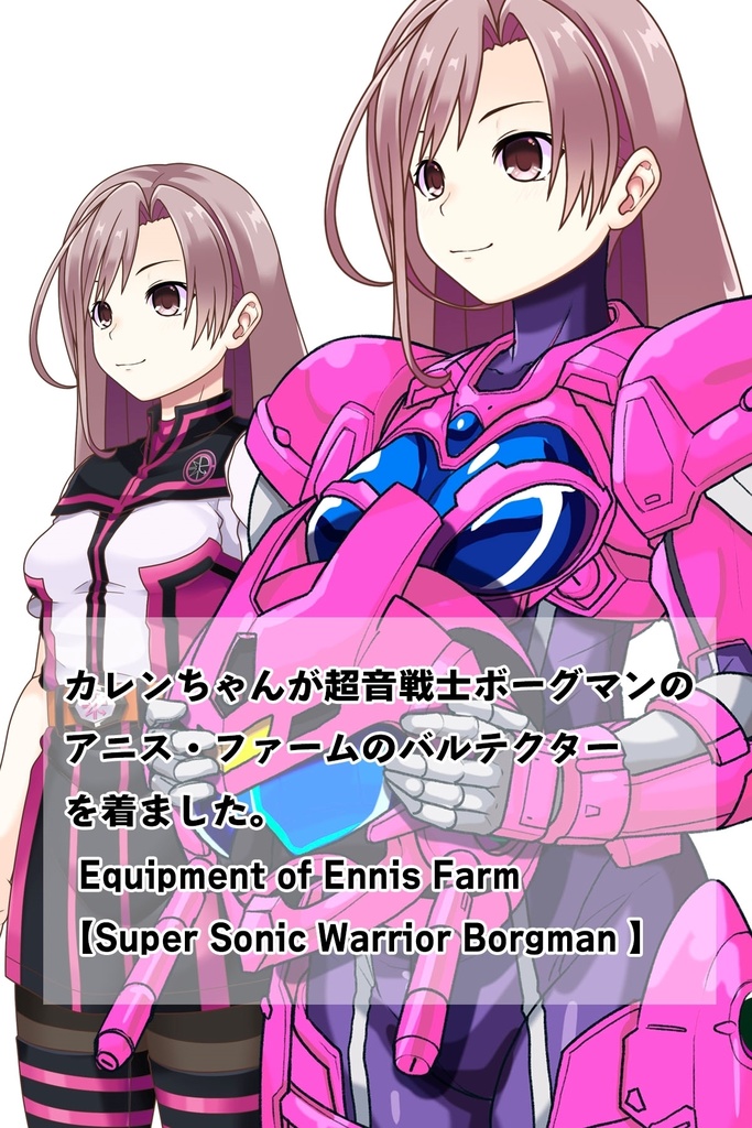 カレンちゃん+アニス・ファームの装備 カレンオリジナルカラー【超音戦士ボーグマン04】 斜め前アングル Karen is wearing Anice Farm's Powered Suit Karen Original Color【Sonic Soldier Borgman04】Diagonal front angle