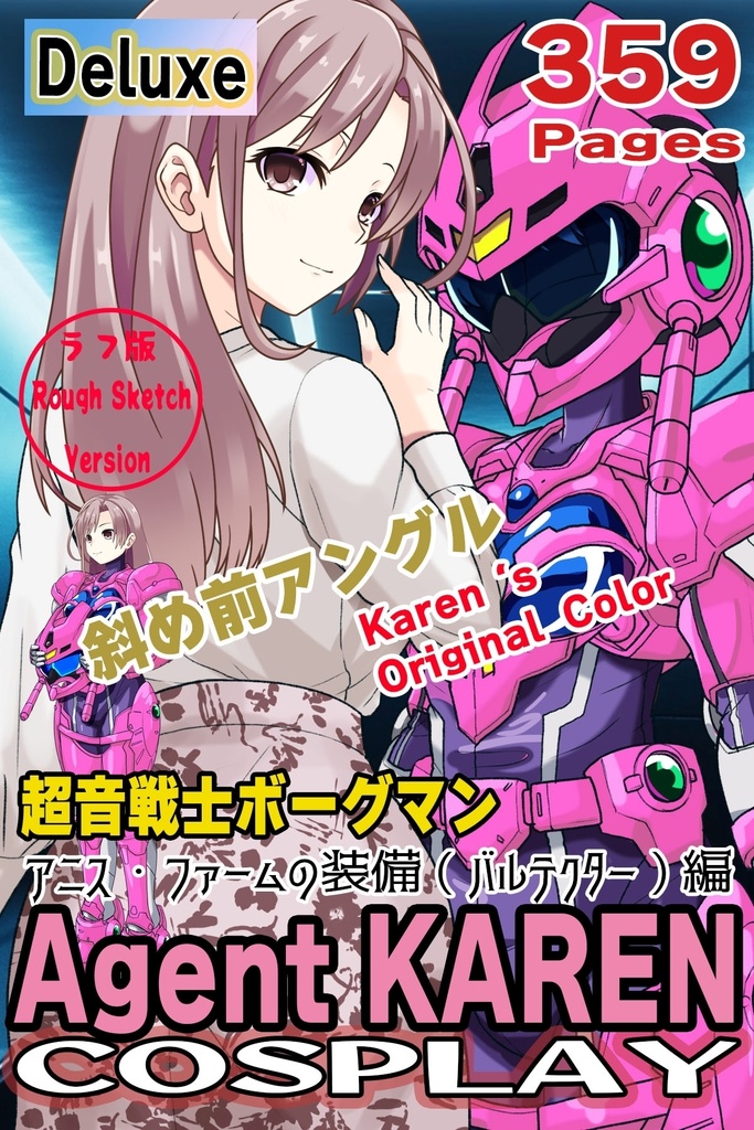 カレンちゃん＋アニス・ファームの装備 カレンオリジナルカラー【超音戦士ボーグマン04】 斜め前アングル Karen is wearing Anice Farm's Powered Suit Karen Original Color【Sonic Soldier Borgman04】Diagonal front angle