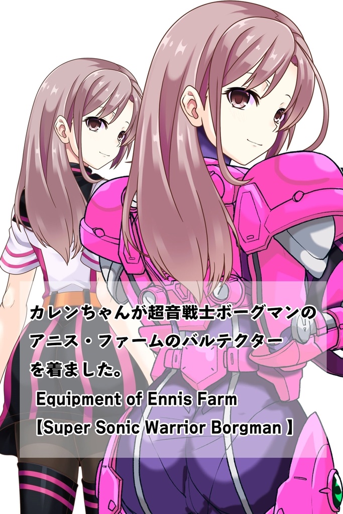 カレンちゃん+アニス・ファームの装備カレンオリジナルカラー【超音戦士ボーグマン05】背面アングル Karen is wearing Anice Farm's Powered Suit KarenOriginal Color【Sonic Soldier Borgman05】Back Angle