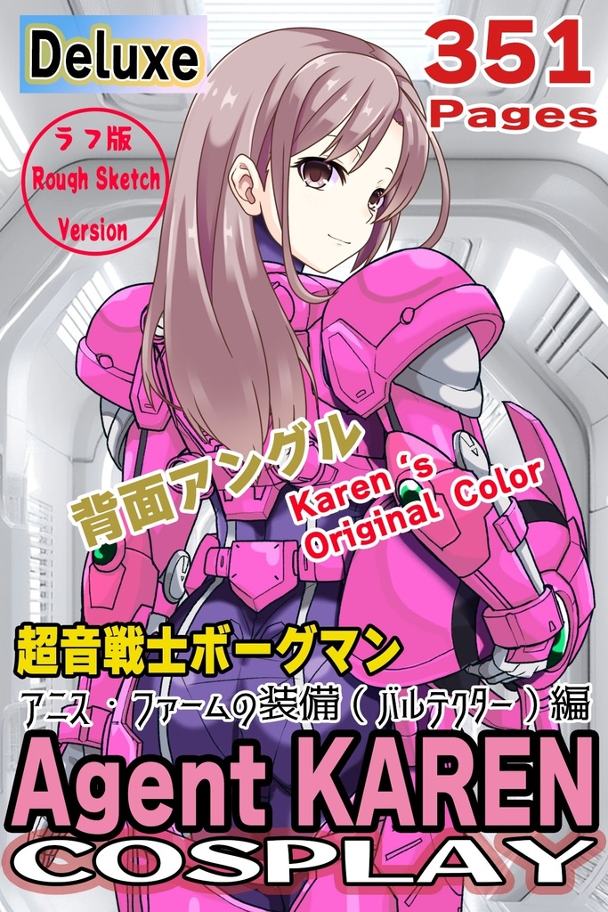 カレンちゃん+アニス・ファームの装備カレンオリジナルカラー【超音戦士ボーグマン05】背面アングル Karen is wearing Anice Farm's Powered Suit KarenOriginal Color【Sonic Soldier Borgman05】Back Angle