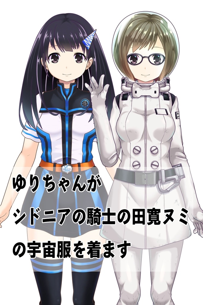 ゆりちゃん+田寛ヌミの宇宙服【シドニアの騎士】正面アングル Yuri is wearing Numi Tahiro's Space Suit【Knights of Sidonia】Front Angle