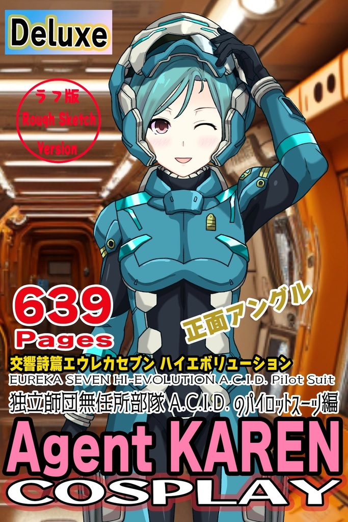 カレンちゃん+エウレカのA.C.I.D.パイロットスーツ(襲撃用)【交響詩篇エウレカセブン04】正面アングル Karen is wearing EUREKA's A.C.I.D. Pilot Suit(For assault)【EUREKA SEVEN HI-EVOLUTION04】Front Angle