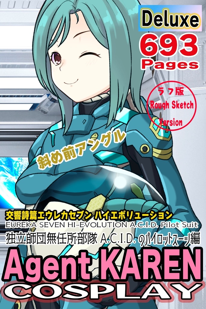 カレンちゃん+エウレカのA.C.I.D.パイロットスーツ(襲撃用)【交響詩篇エウレカセブン05】斜め前アングル Karen is wearing EUREKA's A.C.I.D. Pilot Suit(For assault)【EUREKA SEVEN HI-EVOLUTION05】Diagonal front angle