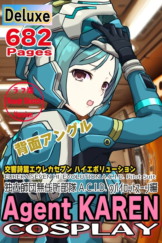 カレンちゃん+エウレカのA.C.I.D.パイロットスーツ(襲撃用)【交響詩篇エウレカセブン06】背面アングル Karen is wearing EUREKA's A.C.I.D. Pilot Suit(For assault)【EUREKA SEVEN HI-EVOLUTION06】Back Angle