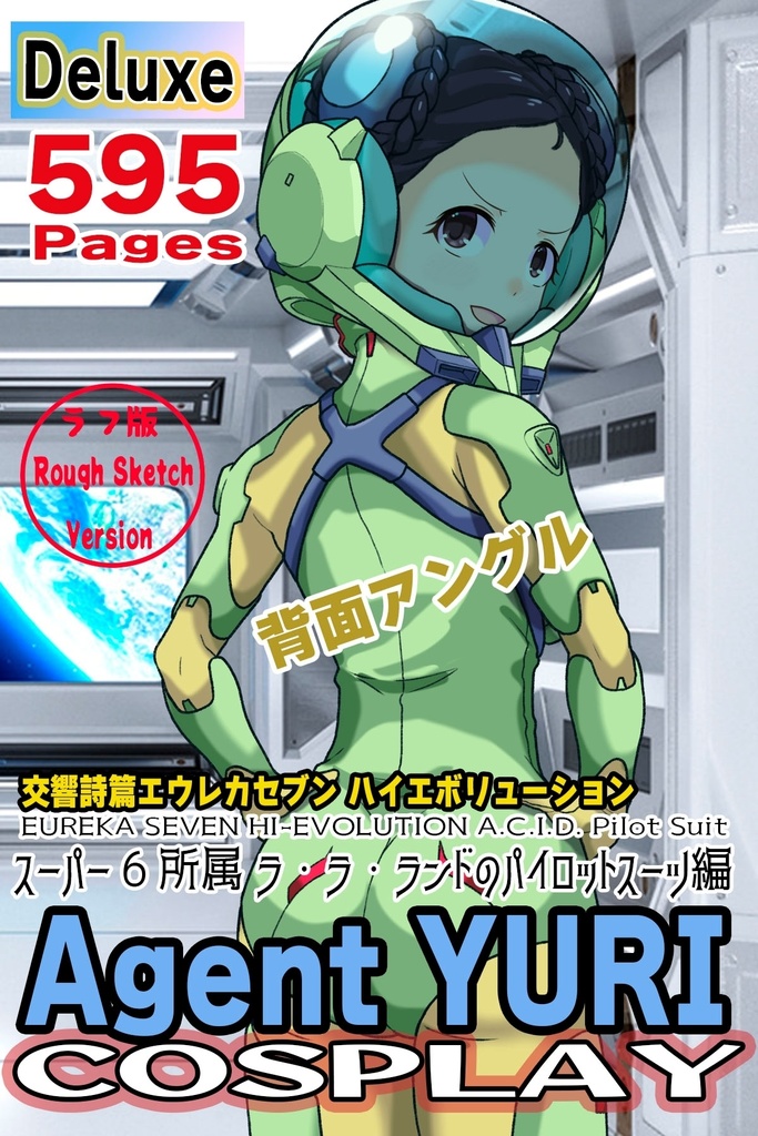 ゆりちゃん+スーパー6のラ・ラ・ランドのA.C.I.D.パイロットスーツ(ラブレス搭乗用)【交響詩篇エウレカセブン04】背面アングル Yuri is wearing a member of Super6,La La Land's A.C.I.D. Pilot Suit【EUREKA SEVEN HI-EVOLUTION04】Back Angle