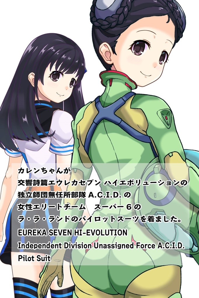ゆりちゃん+スーパー6のラ・ラ・ランドのA.C.I.D.パイロットスーツ(ラブレス搭乗用)【交響詩篇エウレカセブン04】背面アングル Yuri is wearing a member of Super6,La La Land's A.C.I.D. Pilot Suit【EUREKA SEVEN HI-EVOLUTION04】Back Angle