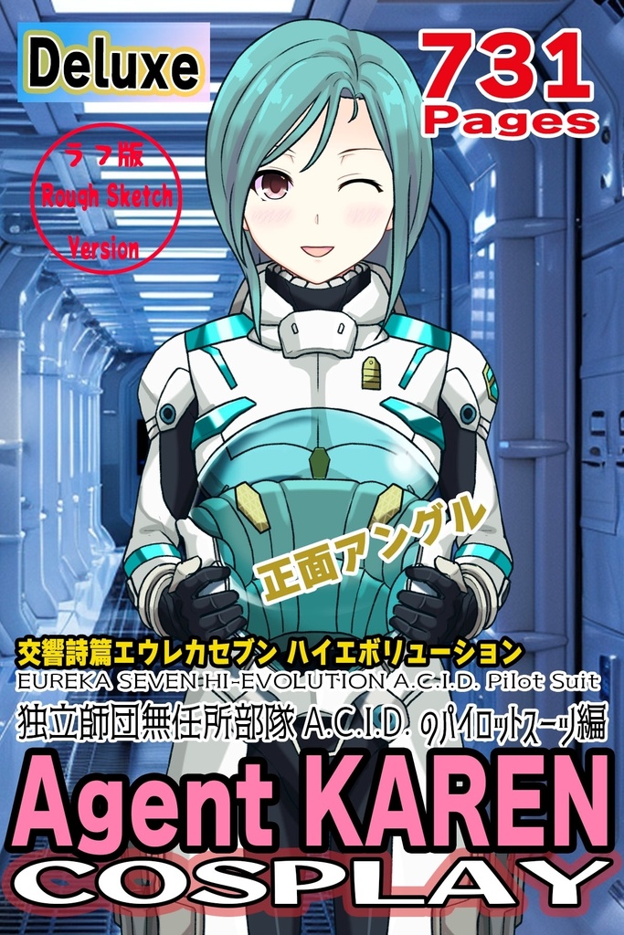 カレンちゃん＋エウレカのA.C.I.D.パイロットスーツ（Normal）【交響詩篇エウレカセブン07】正面アングル Karen is wearing EUREKA's A.C.I.D. Pilot Suit(Normal)【EUREKA SEVEN HI-EVOLUTION07】Front Angle