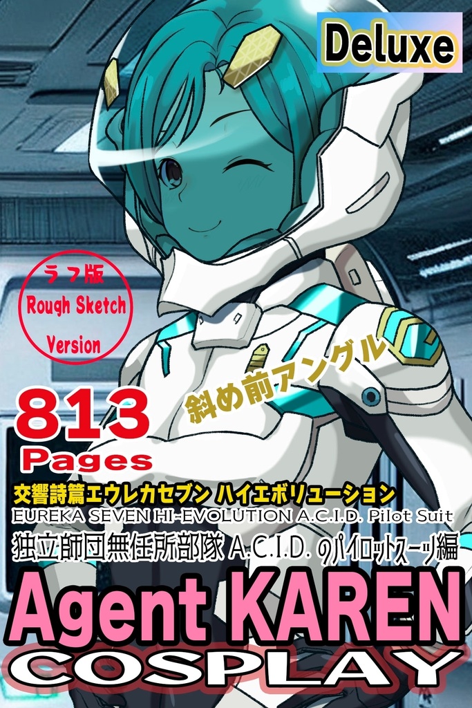 カレンちゃん+エウレカのA.C.I.D.パイロットスーツ(Normal)【交響詩篇エウレカセブン08】斜め前アングル Karen is wearing EUREKA's A.C.I.D. Pilot Suit(Normal)【EUREKA SEVEN HI-EVOLUTION08】Diagonal front angle