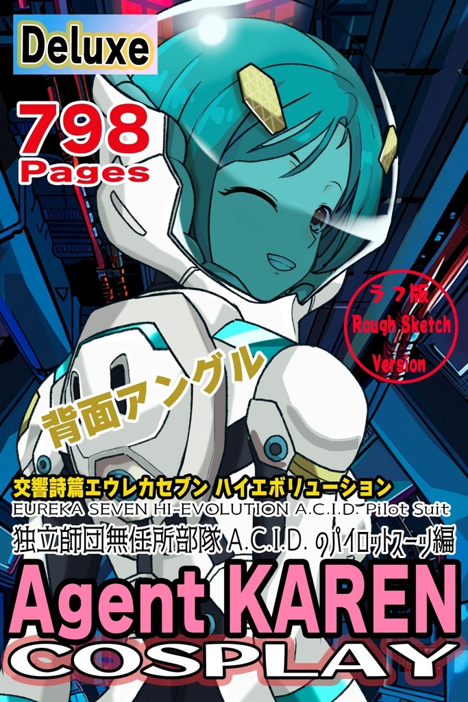カレンちゃん＋エウレカのA.C.I.D.パイロットスーツ（Normal）【交響詩篇エウレカセブン09】背面アングル Karen is wearing EUREKA's A.C.I.D. Pilot Suit(Normal)【EUREKA SEVEN HI-EVOLUTION09】Back Angle  
