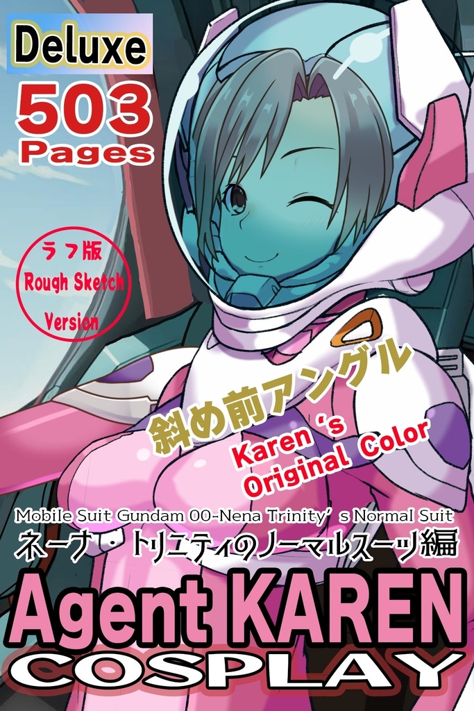 カレンちゃん+ネーナ・トリニティーのノーマルスーツ【機動戦士ガンダム00】01 斜め前アングル Karen is wearing Nena Trinity's Normal Suit【Mobile Suit Gundam 00】01Diagonal front angle