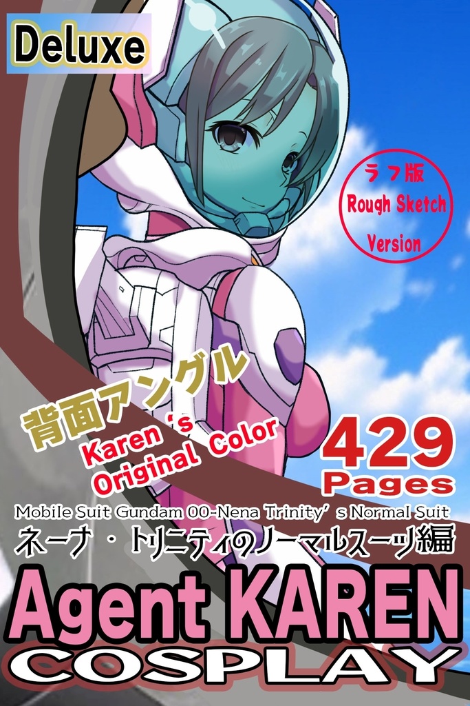 カレンちゃん+ネーナ・トリニティーのノーマルスーツ【機動戦士ガンダム00】02 背面アングル Karen is wearing Nena Trinity's Normal Suit【Mobile Suit Gundam 00】02 Back Angle