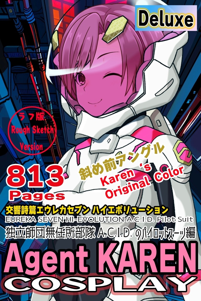 カレンちゃん+エウレカのA.C.I.D.パイロットスーツ(Karen Original Color)【交響詩篇エウレカセブン14】斜め前アングル Karen is wearing EUREKA's A.C.I.D. Pilot Suit(Karen Original Color)【EUREKA SEVEN HI-EVOLUTION】Diagonal front angle