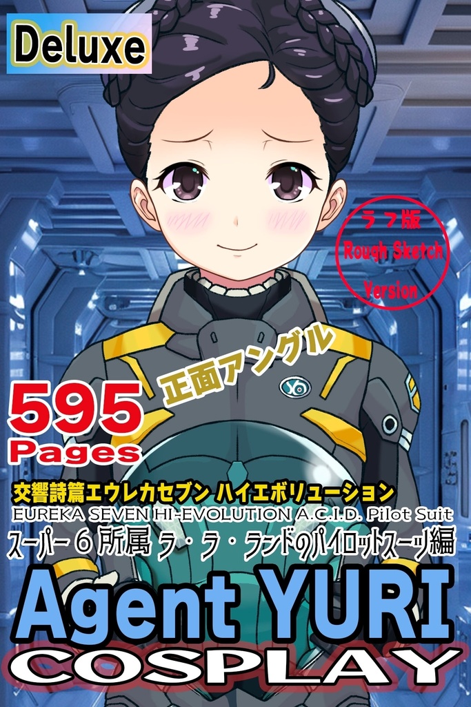 ゆりちゃん+スーパー6のラ・ラ・ランドのパイロットスーツ(ウルスラグナ搭乗用)【交響詩篇エウレカセブン05】正面アングル Yuri is wearing a member of Super6,La La Land's Pilot Suit(For Ursulagna Boarding)【EUREKA SEVEN HI-EVOLUTION05】Front Angle