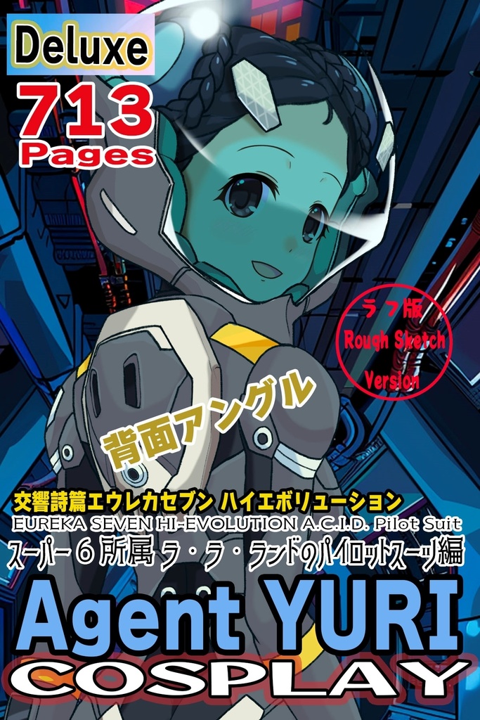 ゆりちゃん＋スーパー６のラ・ラ・ランドのパイロットスーツ（ウルスラグナ搭乗用）【交響詩篇エウレカセブン07】背面アングル Yuri is wearing a member of Super6,La La Land's Pilot Suit(For Ursulagna Boarding)【EUREKA SEVEN HI-EVOLUTION07】Back Angle         