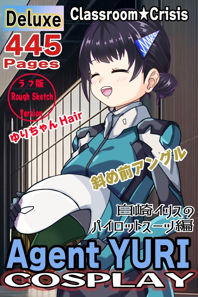 ゆりちゃん+白崎イリスのパイロットスーツ(ゆりちゃんHair)【Classroom☆Crisis 04】斜め前アングル Yuri is wearing Iris Shirasaki's Pilot Suit (Yuri’s Hair)【Classroom☆Crisis 04】 Diagonal front angle