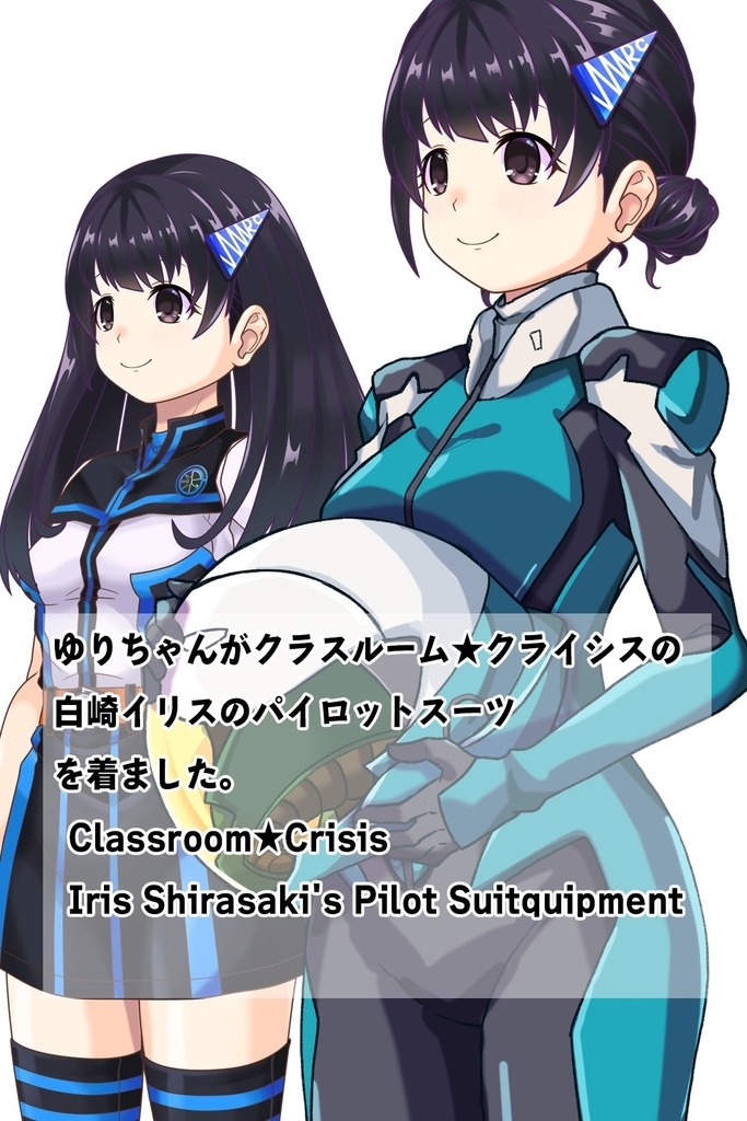 ゆりちゃん+白崎イリスのパイロットスーツ(ゆりちゃんHair)【Classroom☆Crisis 04】斜め前アングル Yuri is wearing Iris Shirasaki's Pilot Suit (Yuri’s Hair)【Classroom☆Crisis 04】 Diagonal front angle