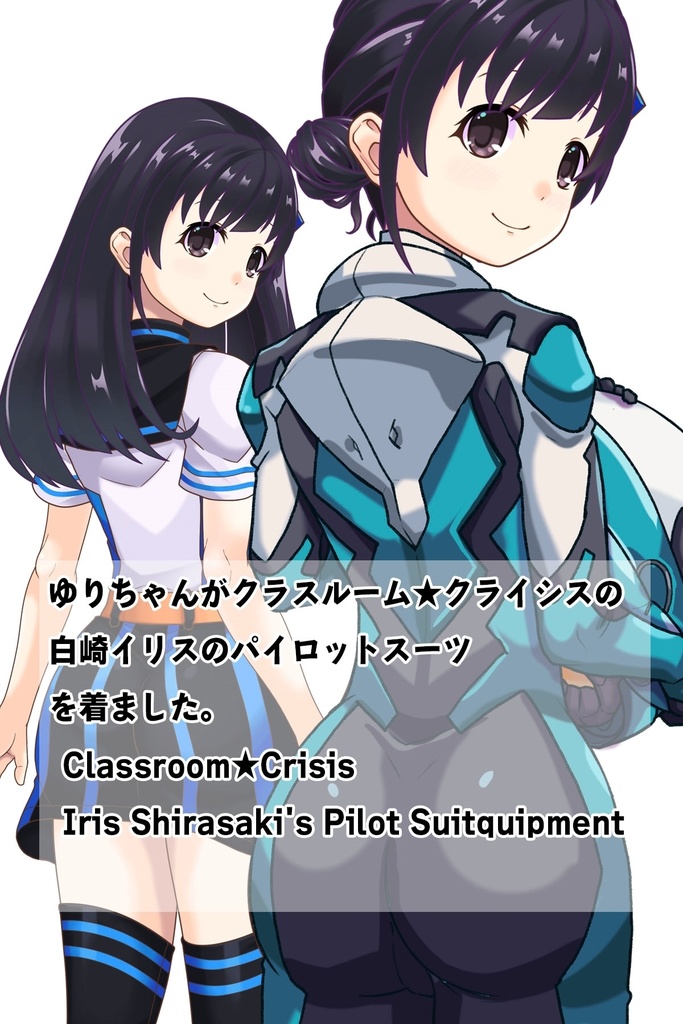 ゆりちゃん+白崎イリスのパイロットスーツ(ゆりちゃんHair)【Classroom☆Crisis 05】 背面アングル Yuri is wearing Iris Shirasaki's Pilot Suit (Yuri’s Hair)【Classroom☆Crisis 05】 Back Angle